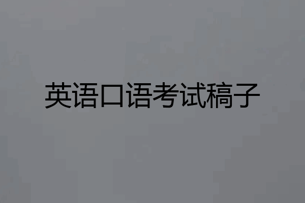 英语口语考试稿子