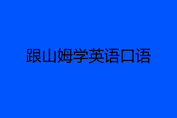 跟山姆学英语口语