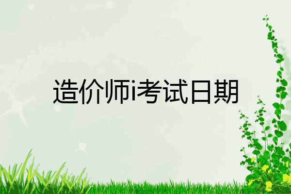 造价师i考试日期