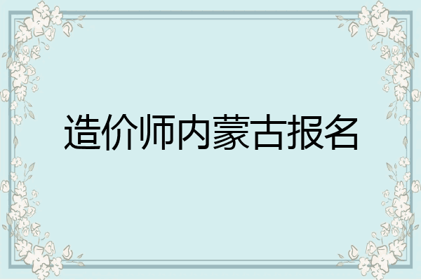 造价师内蒙古报名