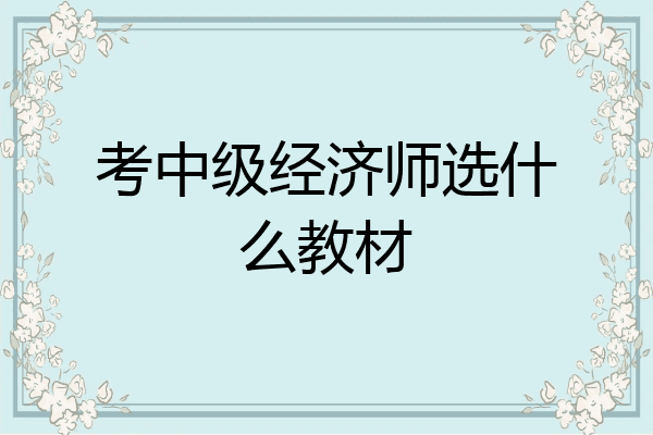 考中级经济师选什么教材