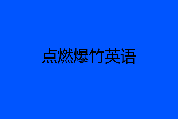 点燃爆竹英语