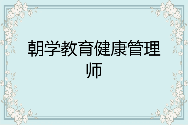 朝学教育健康管理师