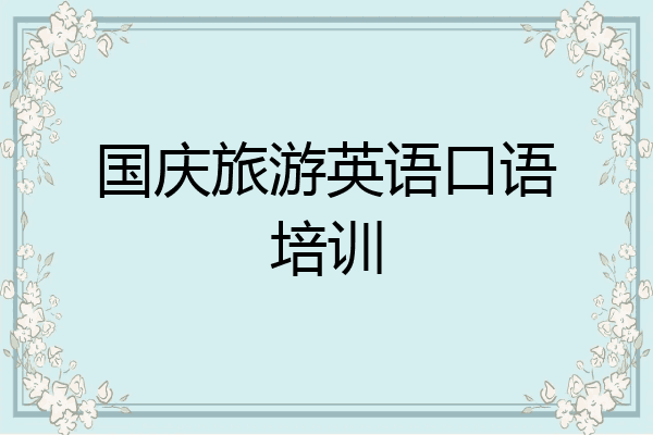国庆旅游英语口语培训