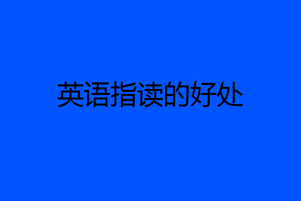 英语指读的好处