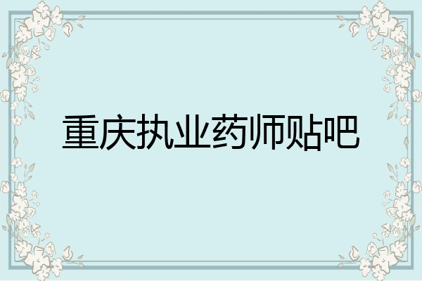 重庆执业药师贴吧