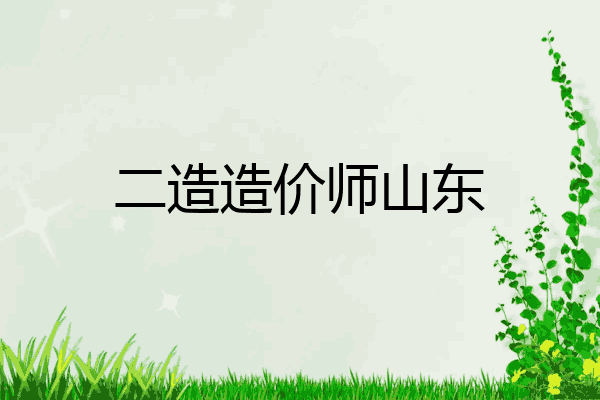 二造造价师山东