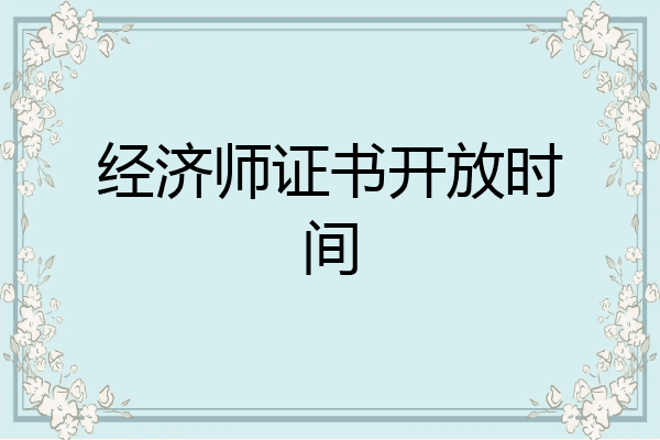经济师证书开放时间