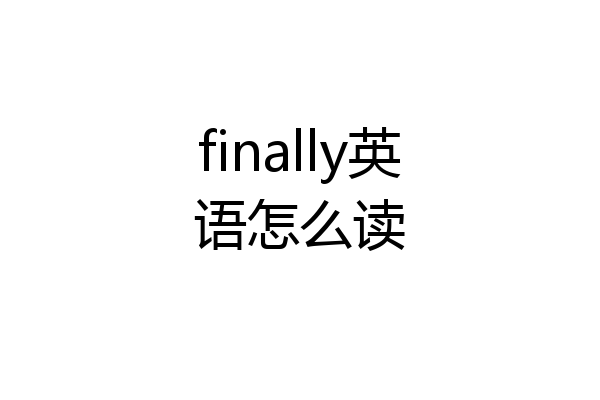 finally英语怎么读