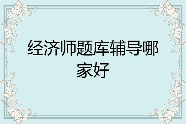 经济师题库辅导哪家好