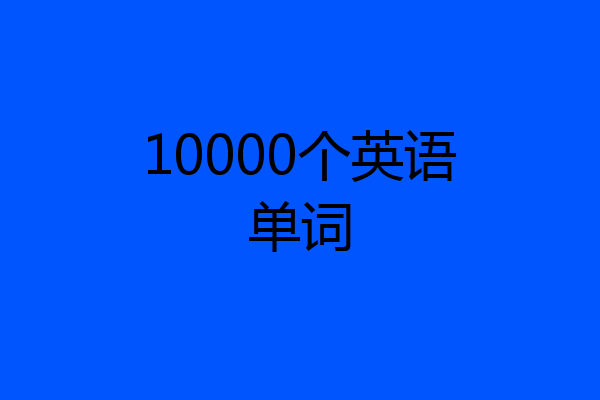 10000个英语单词