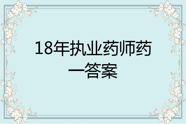 18年执业药师药一答案