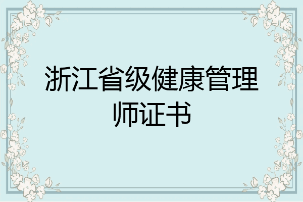 浙江省级健康管理师证书