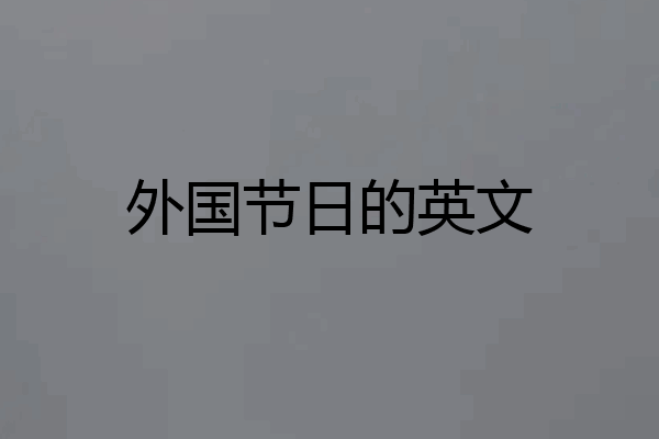 外国节日的英文