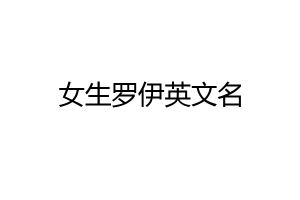 女生罗伊英文名