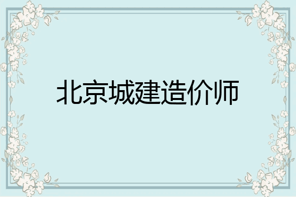 北京城建造价师