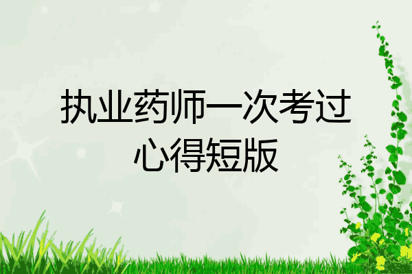 执业药师一次考过心得短版