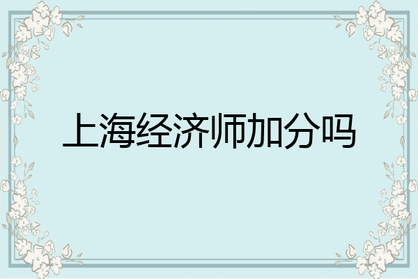 上海经济师加分吗