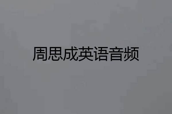 周思成英语音频