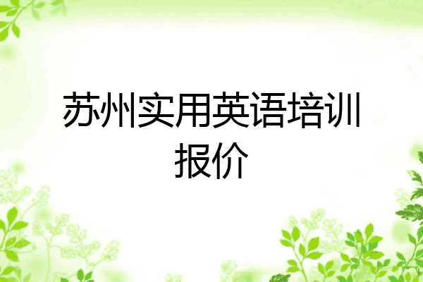 苏州实用英语培训报价