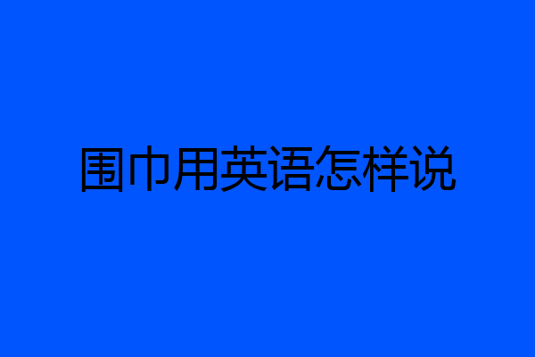 围巾用英语怎样说