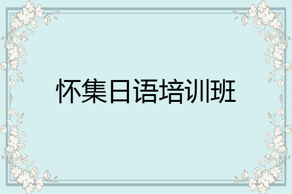 怀集日语培训班