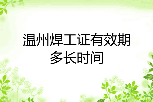 温州焊工证有效期多长时间