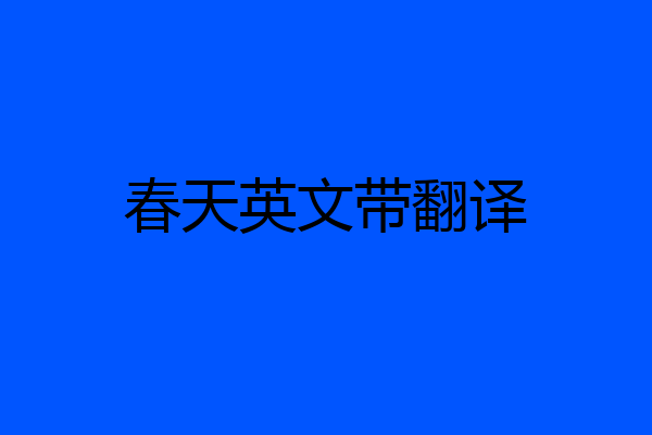 春天英文带翻译