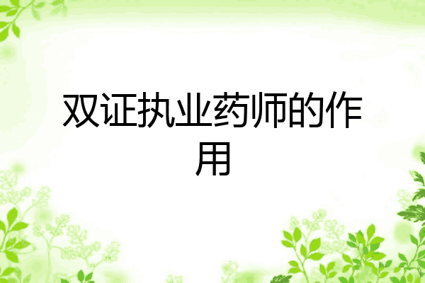 双证执业药师的作用