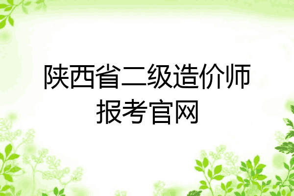 陕西省二级造价师报考官网
