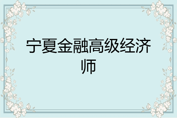 宁夏金融高级经济师
