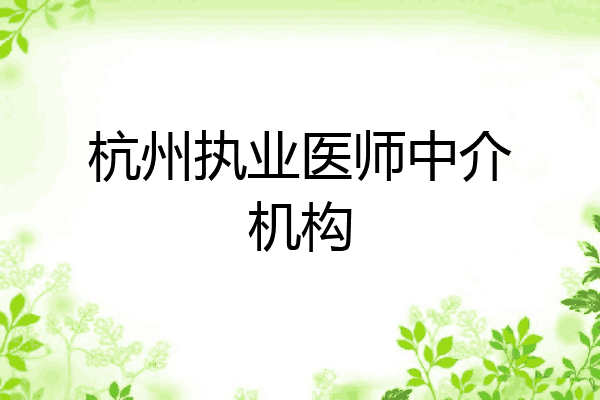 杭州执业医师中介机构