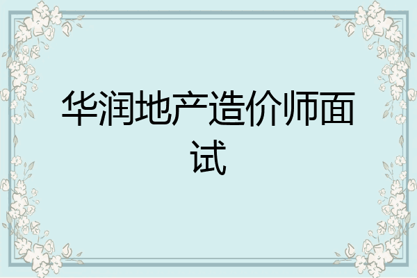 华润地产造价师面试