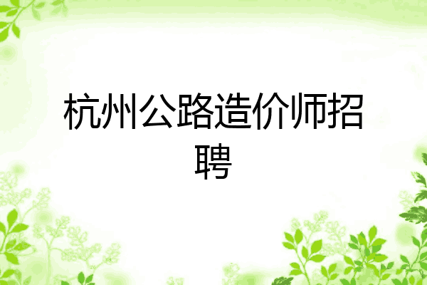 杭州公路造价师招聘