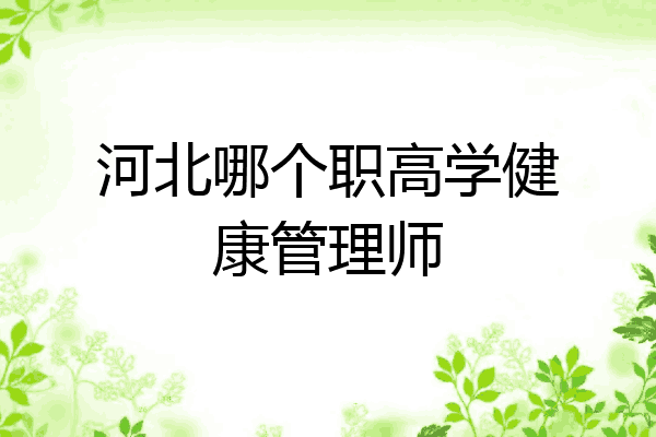 河北哪个职高学健康管理师