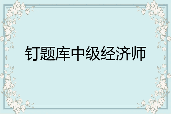 钉题库中级经济师