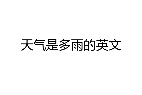 天气是多雨的英文