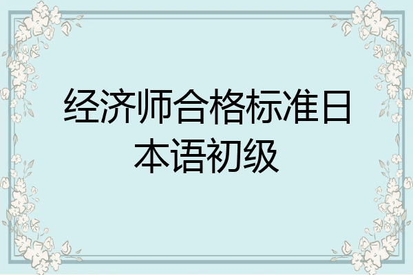 经济师合格标准日本语初级
