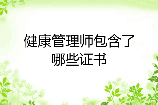 健康管理师包含了哪些证书