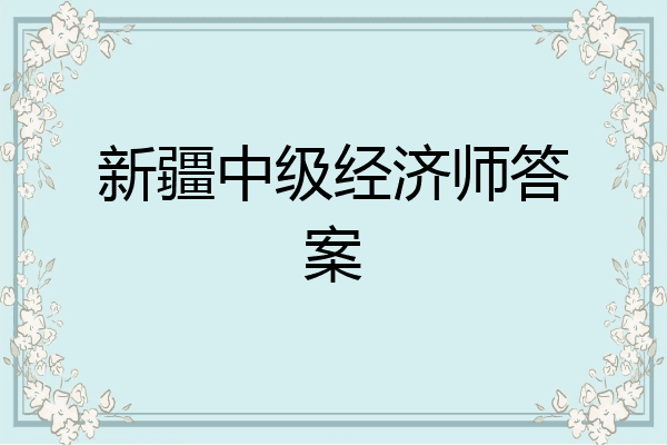新疆中级经济师答案