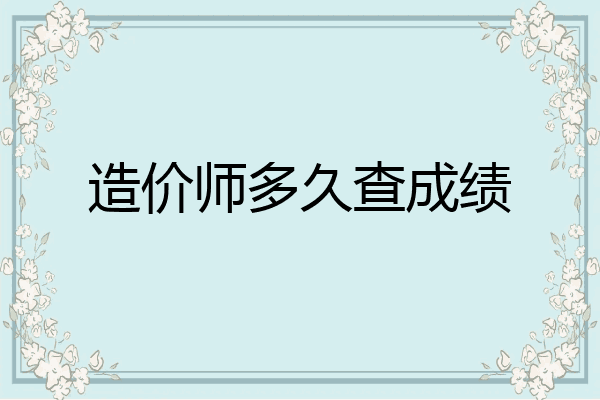 造价师多久查成绩