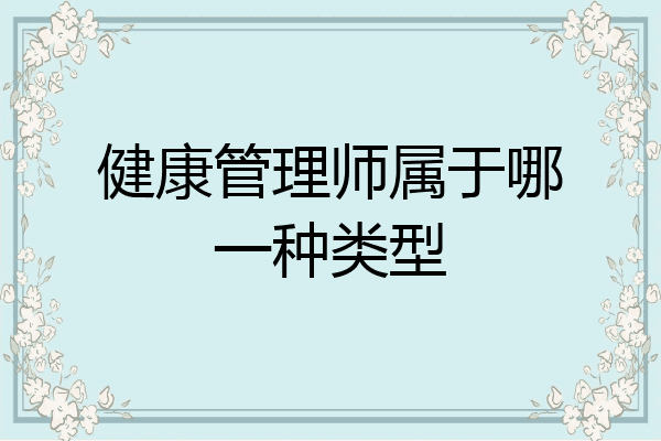 健康管理师属于哪一种类型