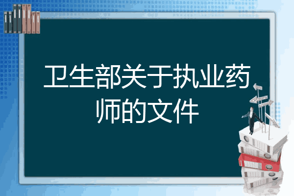 卫生部关于执业药师的文件