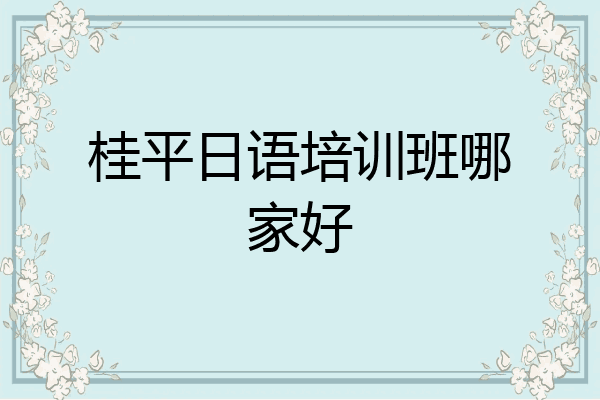 桂平日语培训班哪家好