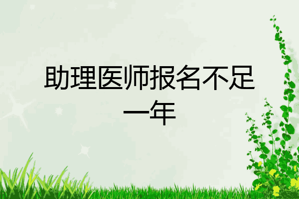 助理医师报名不足一年