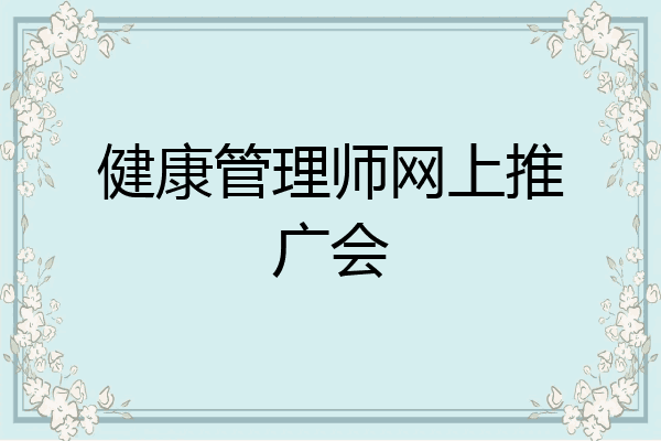 健康管理师网上推广会