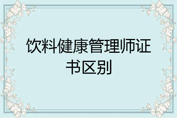 饮料健康管理师证书区别