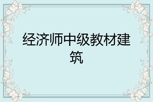 经济师中级教材建筑