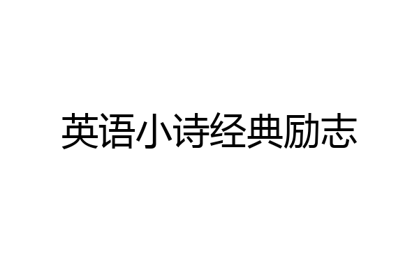 英语小诗经典励志