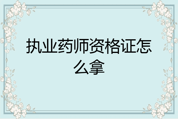 执业药师资格证怎么拿